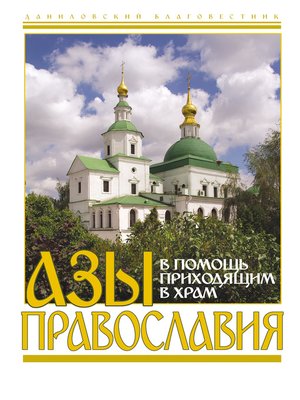 cover image of Азы православия. В помощь приходящим в храм